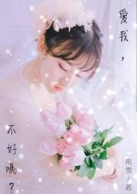 爱我好不好韩剧在线观看 爱我好不好韩剧在线观看