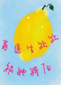 肖医生和他的甜奶瓶盖肉