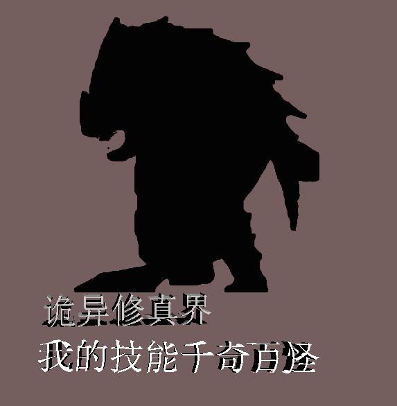 诡异修仙世界修炼体系