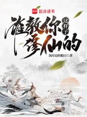 谁教你这样子修仙的 百科