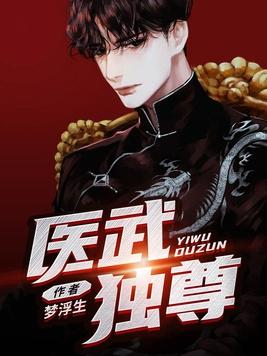 医武至尊百科 医武至尊百科