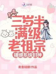 三岁半团宝是满级老祖免费阅读