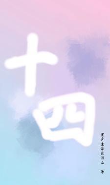 十四连阳