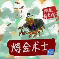 炼金术士 书籍
