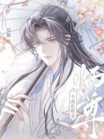 师尊是个高危职业闲狐