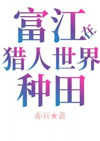 富江穿越到猎人