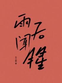 雨后闻腥木三观讲什么