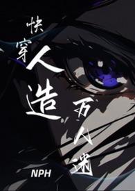 快穿人造万人迷 快穿人造万人迷