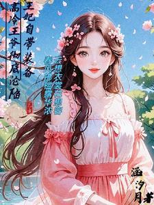 王妃自带装备高冷王爷彻底沦陷