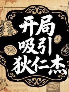 开局吸引狄仁杰 开局吸引狄仁杰