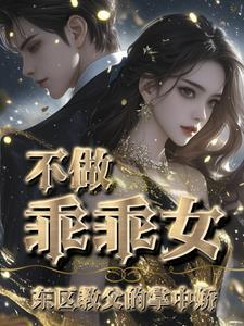 温柔囚饶：黑道教父暗夜训宠